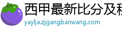 西甲最新比分及积分榜